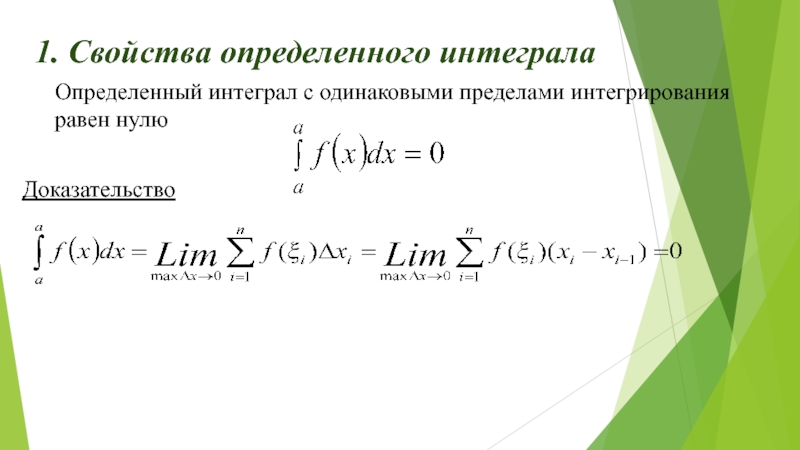 1 свойство. Определенный интеграл с одинаковыми пределами интегрирования. Определенный интеграл с одинаковыми пределами интегрирования равен. Если пределы интегрирования равны то определенный интеграл равен. Определенные свойства интеграла с одинаковыми пределом.