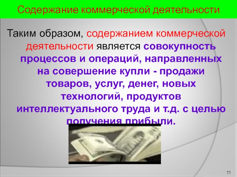 Деле содержащие. Содержание коммерческой деятельности. Содержание коммерческой работы. К содержанию деятельности относится. Коммерческая деятельность это совокупность.