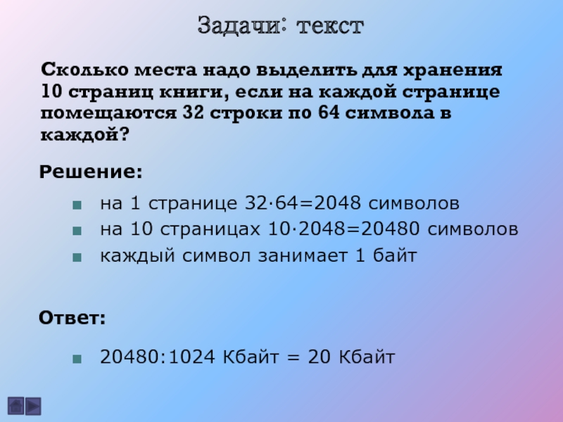 Для записи текста использовалось 32 символа. Сколько битов нужно выделить для хранения. Сколько на одной странице помещается строки. Книжка, в которой 10 страниц текста 64 строки 64 символа. Если на каждую страницу помещать страниц по.