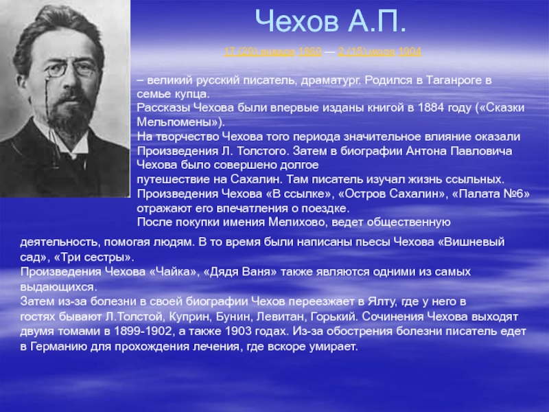 Биография чехова 4. Выдающийся русский писатель Чехов. Биография Чехова.