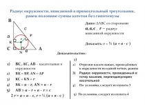 Радиус окружности, вписанной в прямоугольный треугольник, равен половине суммы