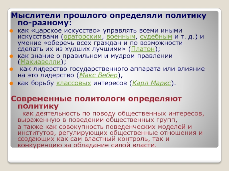 Определить прошлый. Прошлое определение. Как узнать политика. Политика это Царское искусство требующее знания и умения управлять. Политическая ипостась.