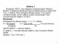 1
Задача 1
В марте 1973 г. при аварии супертанкера 