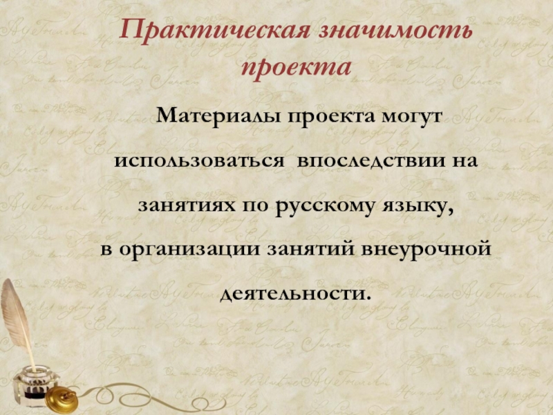 Практическая значимость проекта Материалы проекта могут использоваться впоследствии на занятиях по русскому языку,