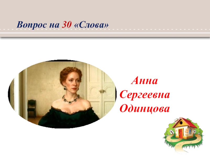 Анны сергеевны одинцовой. Анна Сергеевна Одинцова. Анна Сергеевна Одинцова внешность. Анна Сергеевна Одинцова портрет. Анна Сергеевна Одинцова образование.