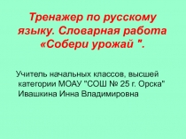 Электронное пособие по русскому языку. Словарная работа 