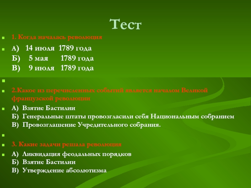 Эра тест. 5 Мая 1789 год событие. Революция 5 мая 1789 года. Запишите события. 5 Мая 1789. 14 Июля 1789 года событие.