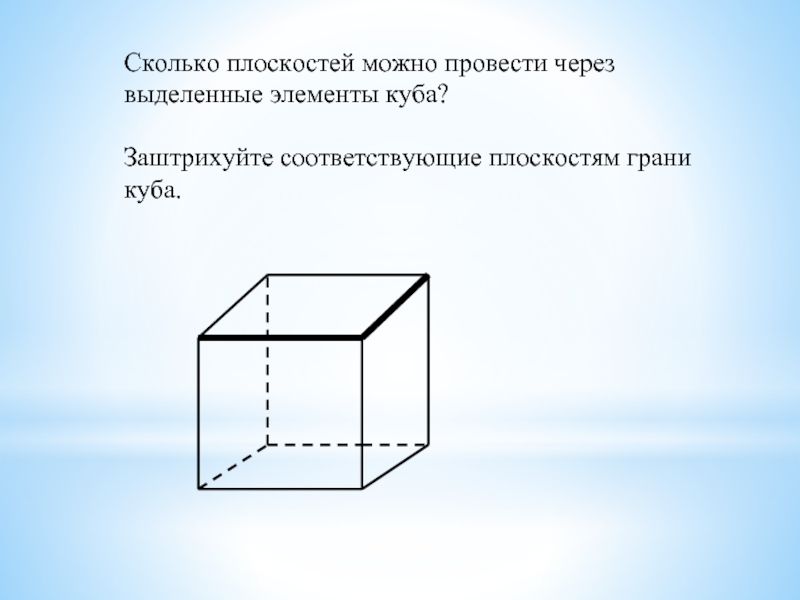 Проведите наблюдение по следующему плану возьмите куб и определите сколько у куба граней