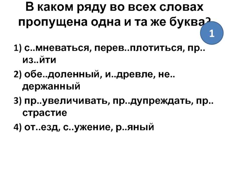 Пр увеличивать беспр дел гостепр имный. В каком ряду пропущена одна и та же буква. Обе..доленный. В каком ряду во всех словах пропущена одна и та же буква. В каком ряду во всех словах пропущена 1 и та же буква.