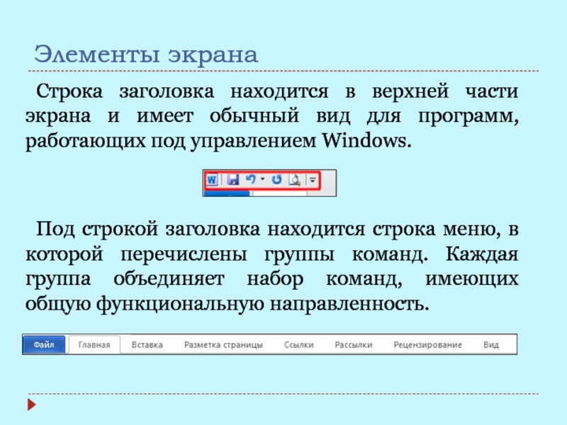 Элементы экрана Строка заголовка находится в верхней части экрана и имеет обычный вид для программ, работающих под