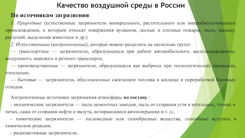 Качество воздушной среды в России
По источникам загрязнения :
1. Природные