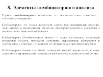 Элементы комбинаторного анализа