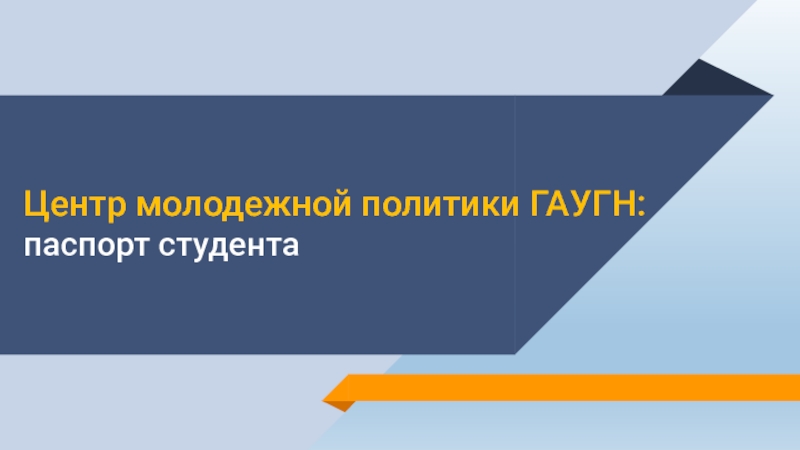 Центр молодежной политики ГАУГН: паспорт студента