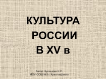 КУЛЬТУРА РОССИИ В XV в