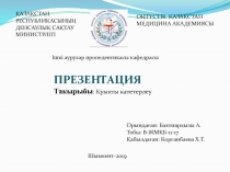 ҚАЗАҚСТАН РЕСПУБЛИКАСЫНЫҢ ДЕНСАУЛЫҚ САҚТАУ МИНИСТРЛІГІ
ОҢТҮСТІК ҚАЗАҚСТАН