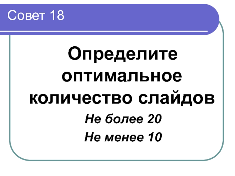 Советов 18