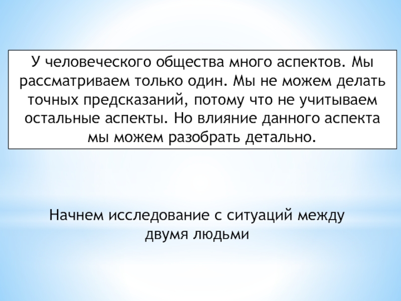 Описание отношений. Многие аспекты. Аспекты предсказаний. Ненависть к обществу. Гуманное общество.