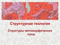 Метаморфические образования