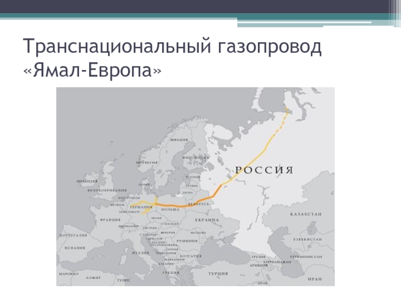 Западная сибирь западная европа. Экспортная система Ямал-Европа. Карта газопровода Ямал Европа на карте России. Газовая магистраль Ямал Европа. Газовая труба Ямал Европа.