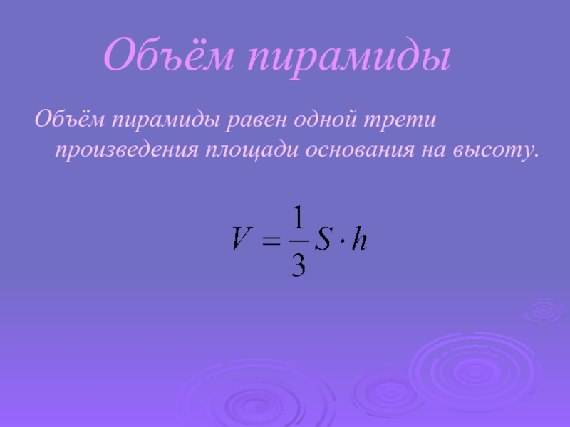 Произведению площади основания на высоту равен