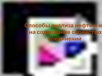 Способы анализа нефти и нп на содержание сернистых соединений