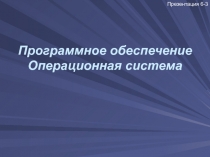 Операционная система