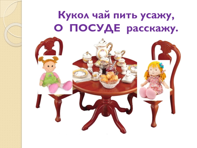 Как переводится на английском чай кукла. Чаепитие с куклами. Посуда для кукол чаепитие. Куклы пьют чай. Кукольный чай.