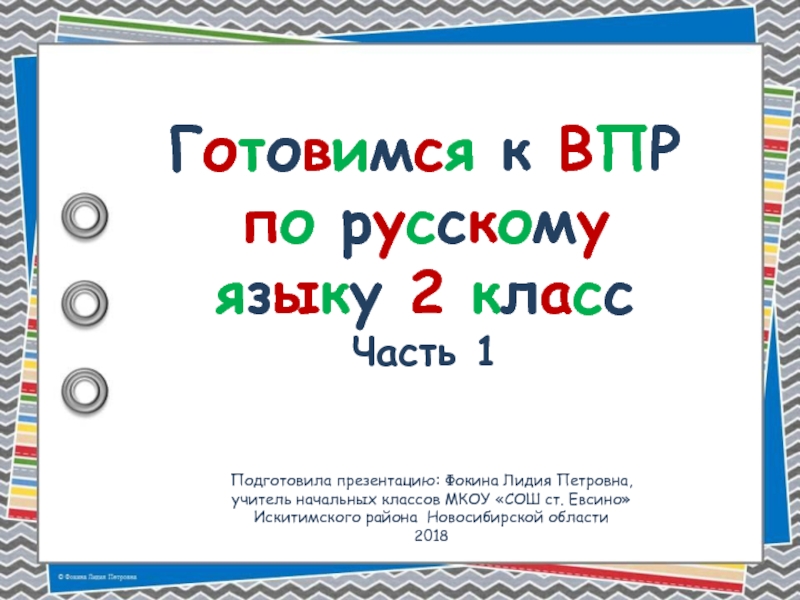 Презентация Готовимся к ВПР по русскому языку 2 класс