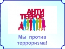 Мы против терроризма!