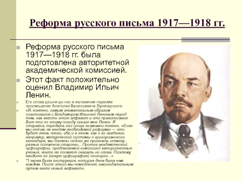 Реформа русской орфографии 1918 года презентация