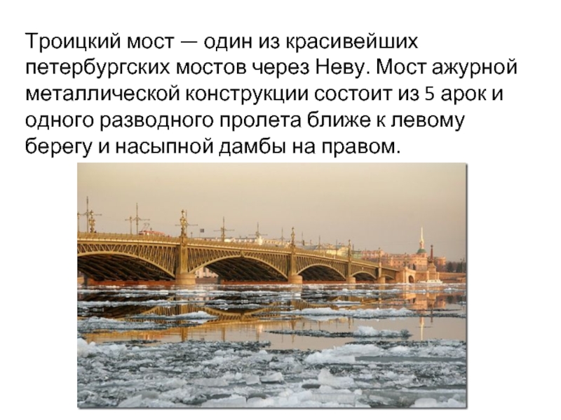 Троицкий мост — один из красивейших петербургских мостов через Неву. Мост ажурной металлической конструкции состоит из 5