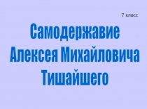 Самодержавие Алексея Михайловича Тишайшего