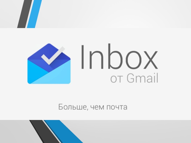 Презентация Inbox - почта будущего