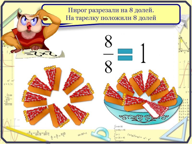 Пирог разрезанный на 8 частей