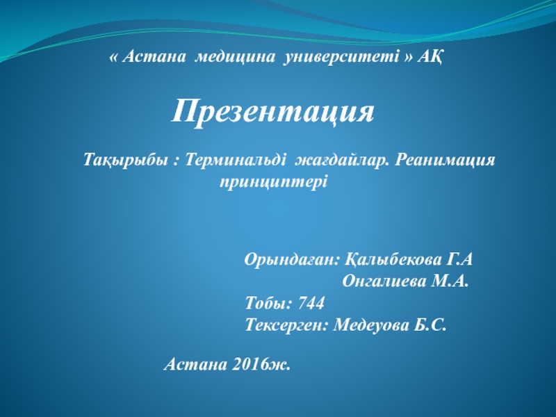 Презентация А стана медицина университеті  АҚ Презентация Тақырыбы : Терминальді