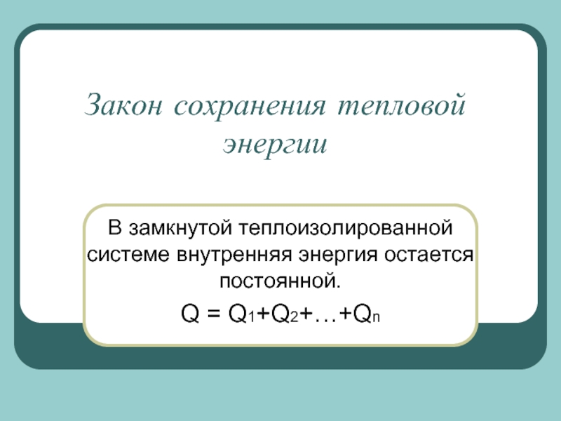 Закон сохранения тепловой энергии