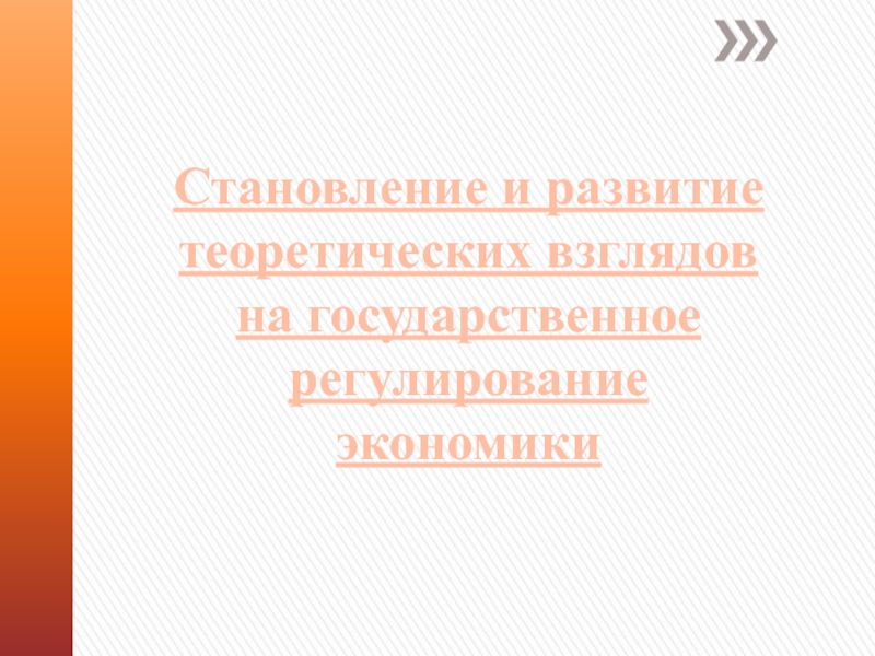 Презентация Становление и развитие теоретических взглядов на государственное регулирование