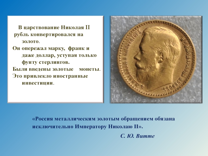 Золотое обращение рубля. Правление Николая 2 презентация. Правление Николая 2 золото Бунге.
