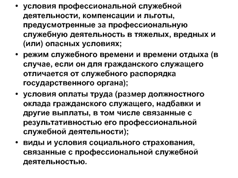 Профессиональные условия. Виды служебной деятельности. Виды профессиональной служебной деятельности. Служебная деятельность это определение. Условия профессиональной деятельности.