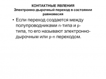 КОНТАКТНЫЕ ЯВЛЕНИЯ Электронно-дырочный переход в состоянии равновесия