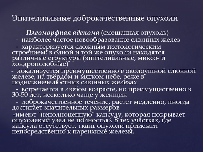 Доброкачественные и злокачественные опухоли слюнных желез презентация