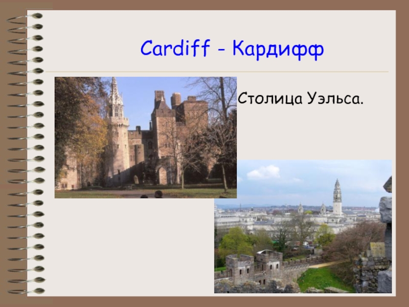 Cardiff - КардиффСтолица Уэльса.