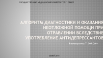 Алгоритм диагностики и оказания неотложной помощи при отравлении вследствие