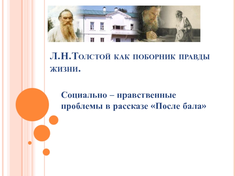 Л.Н. Толстой как поборник правды жизни