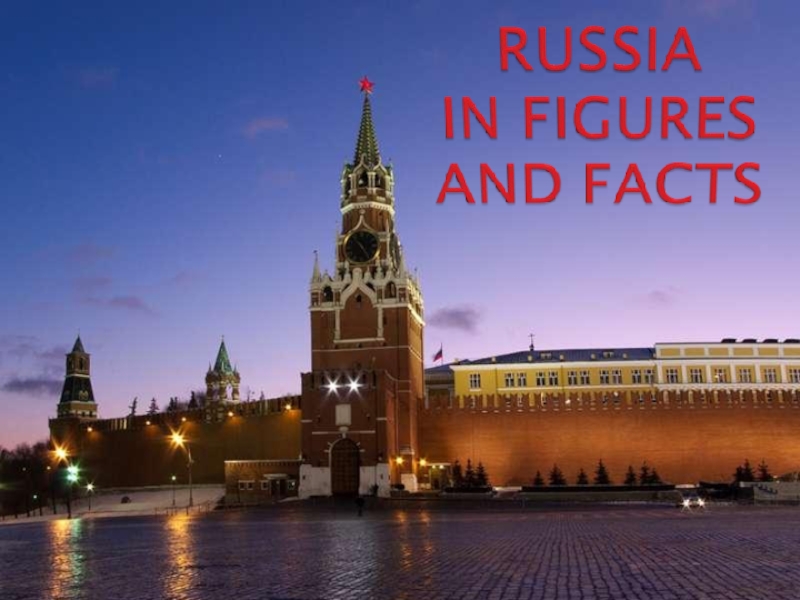 Презентация Russia in figures and facts 7 класс