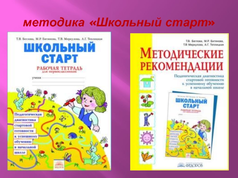 Методика школа. Школьный старт. Методика школьный старт. Презентация школьный старт. Школьный старт 2 класс.