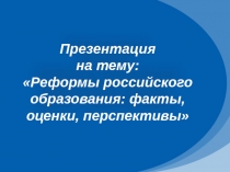 Реформы российского образования: факты, оценки,