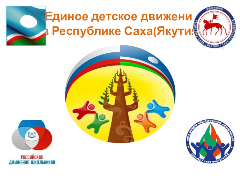 Единое детское движение в Республике Саха (Якутия)