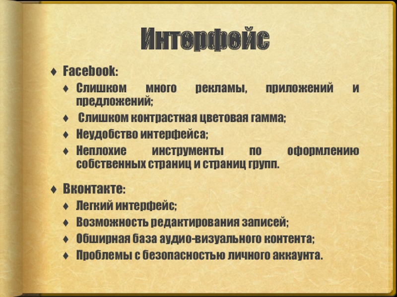 Сравнительный анализ брендов ИнтерфейсFacebook:Слишком много рекламы, приложений и предложений; Слишком контрастная цветовая гамма;Неудобство интерфейса;Неплохие ИнтерфейсFacebook:Слишком много рекламы, приложений и предложений; Слишком контрастная цветовая гамма;Неудобство интерфейса;Неплохие инструменты по оформлению собственных страниц и