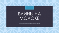 блины на молоке 6 класс